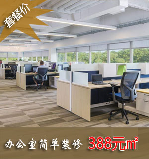 会所办公室装修价格套餐